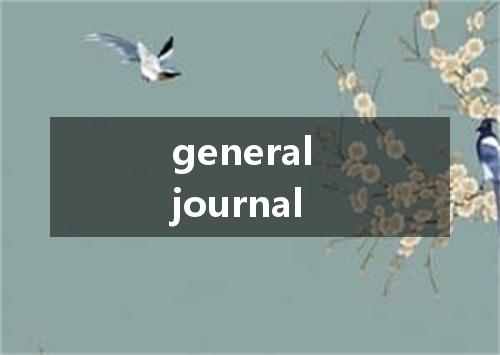 general journal是什么意思