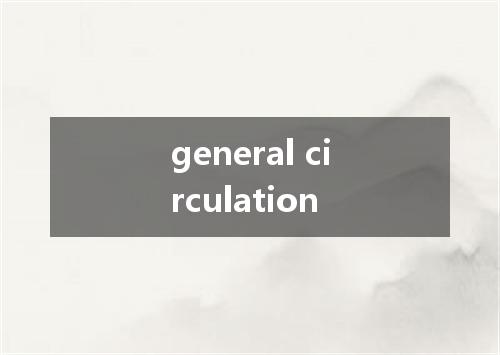 general circulation是什么意思