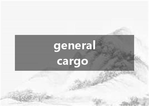 general cargo是什么意思