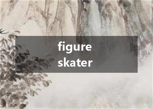figure skater是什么意思
