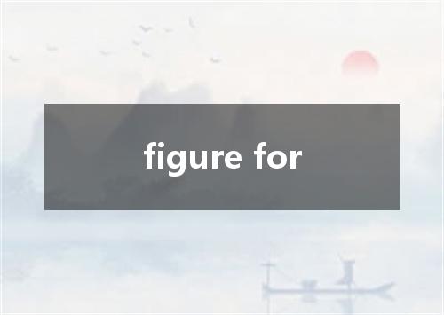 figure for是什么意思
