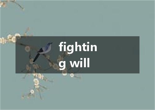 fighting will是什么意思