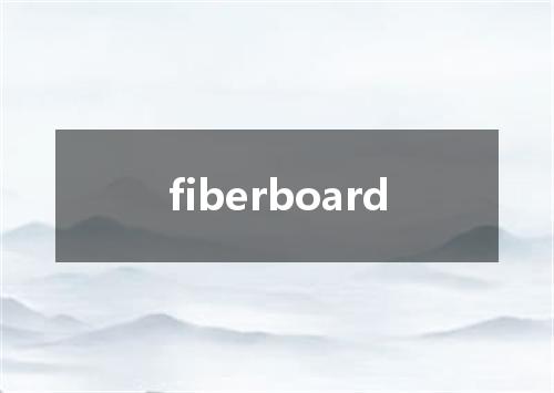 fiberboard是什么意思