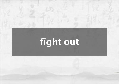 fight out是什么意思