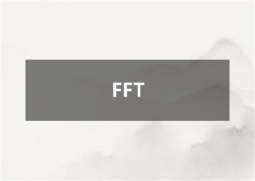 FFT是什么意思
