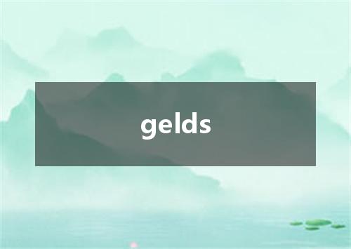 gelds是什么意思