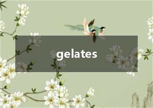 gelates是什么意思