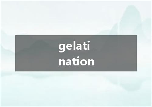 gelatination是什么意思