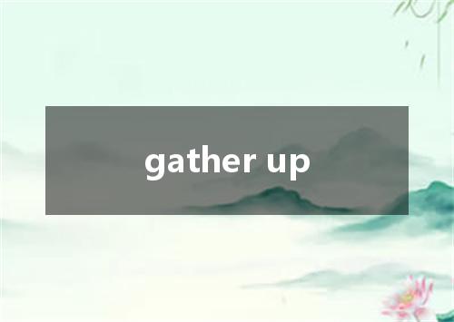 gather up是什么意思