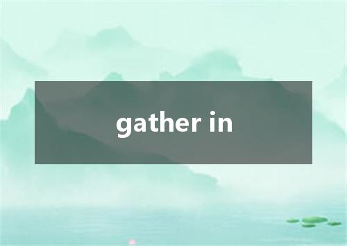 gather in是什么意思