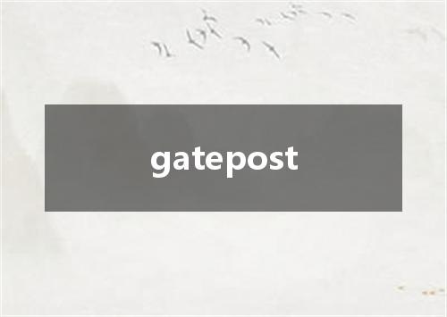 gatepost是什么意思