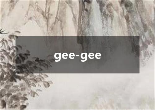 gee-gee是什么意思