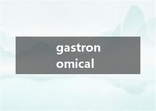 gastronomical是什么意思