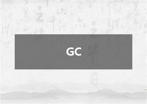 GC是什么意思