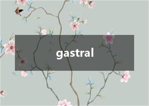 gastral是什么意思