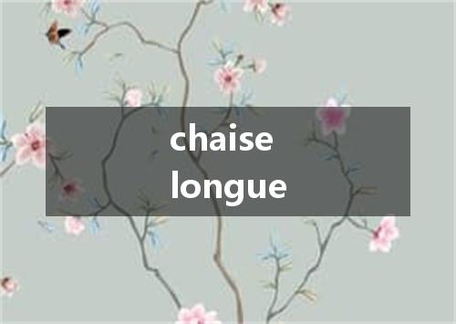 chaise longue是什么意思