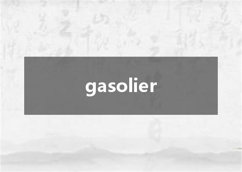 gasolier是什么意思