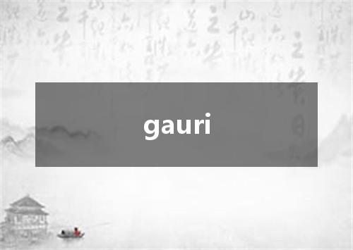 gauri是什么意思