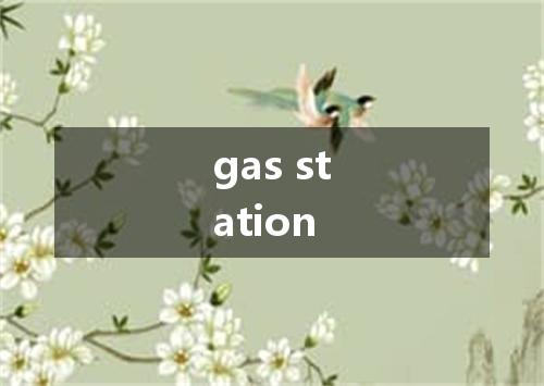 gas station是什么意思