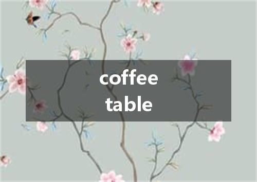 coffee table是什么意思