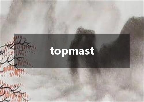 topmast是什么意思