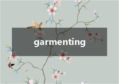 garmenting是什么意思