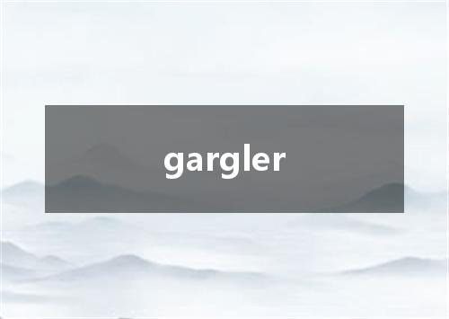 gargler是什么意思