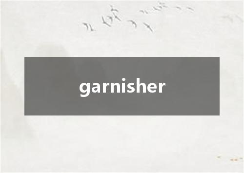 garnisher是什么意思