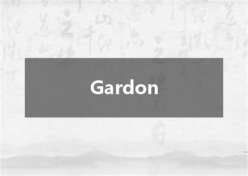 Gardon是什么意思