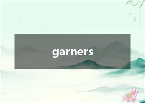 garners是什么意思