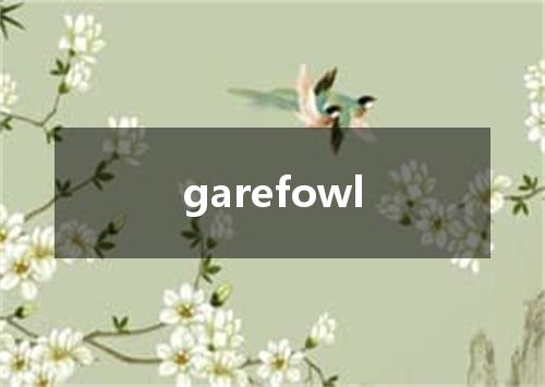 garefowl是什么意思