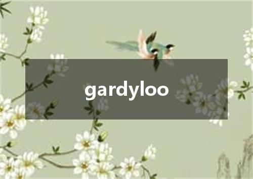 gardyloo是什么意思