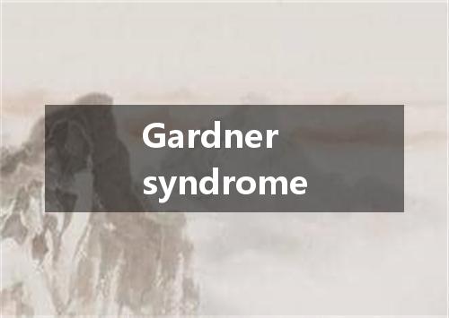 Gardner syndrome是什么意思