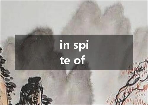 in spite of是什么意思