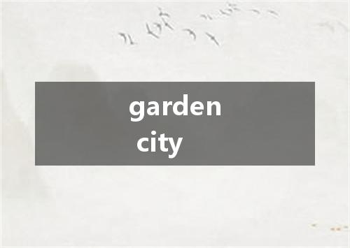 garden city是什么意思