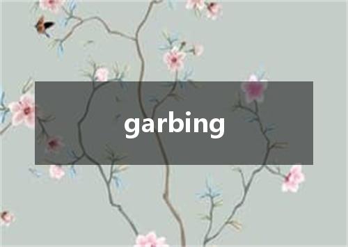 garbing是什么意思