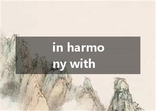 in harmony with是什么意思