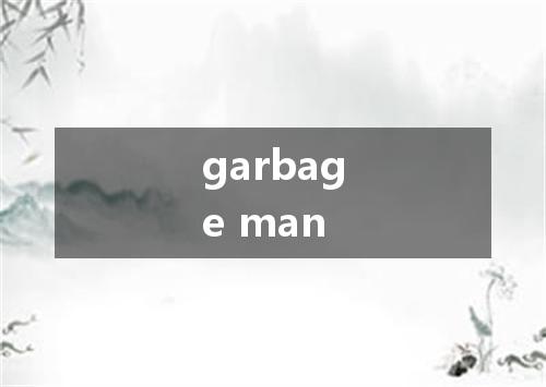 garbage man是什么意思