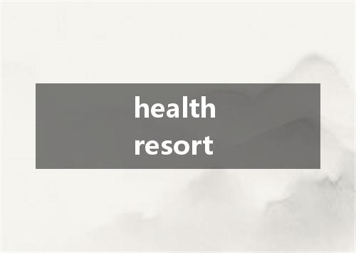 health resort是什么意思