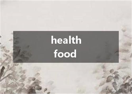 health food是什么意思