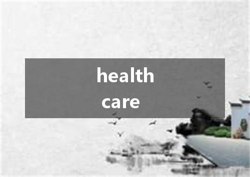 health care是什么意思