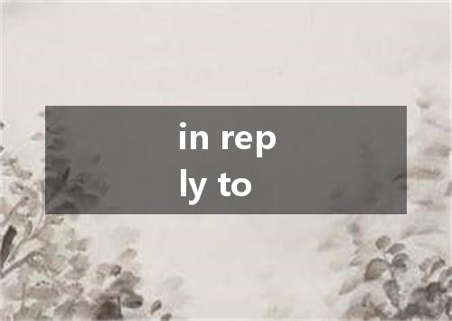 in reply to是什么意思