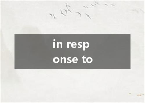 in response to是什么意思