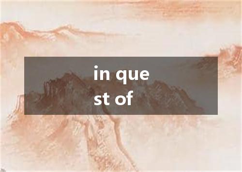 in quest of是什么意思