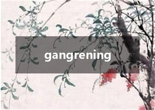 gangrening是什么意思