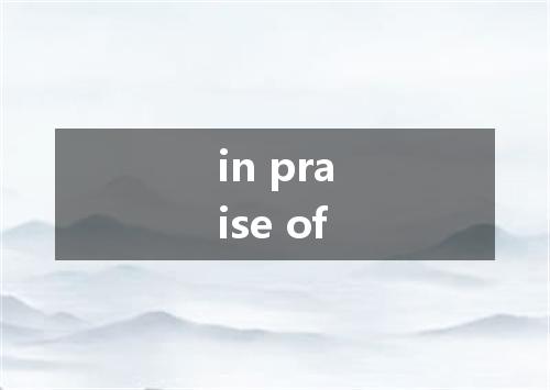 in praise of是什么意思