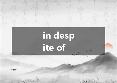 in despite of是什么意思