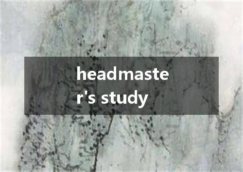 headmaster's study是什么意思