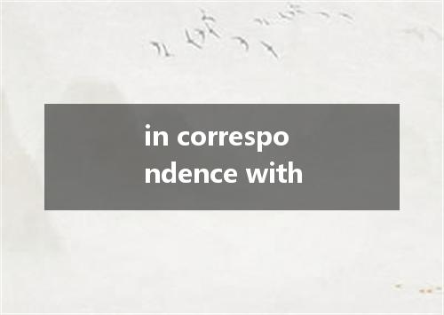 in correspondence with是什么意思