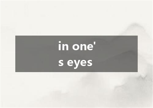 in one's eyes是什么意思